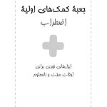 جعبه کمک‌های اولیه اضطراب - صفحه 1