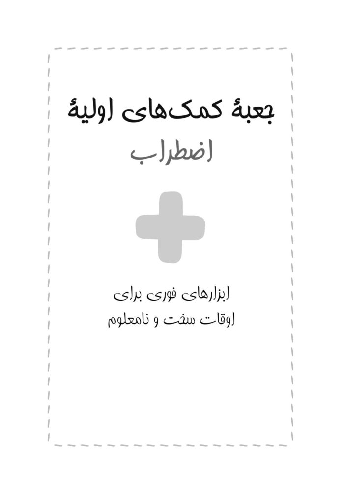 جعبه کمک‌های اولیه اضطراب - صفحه 1