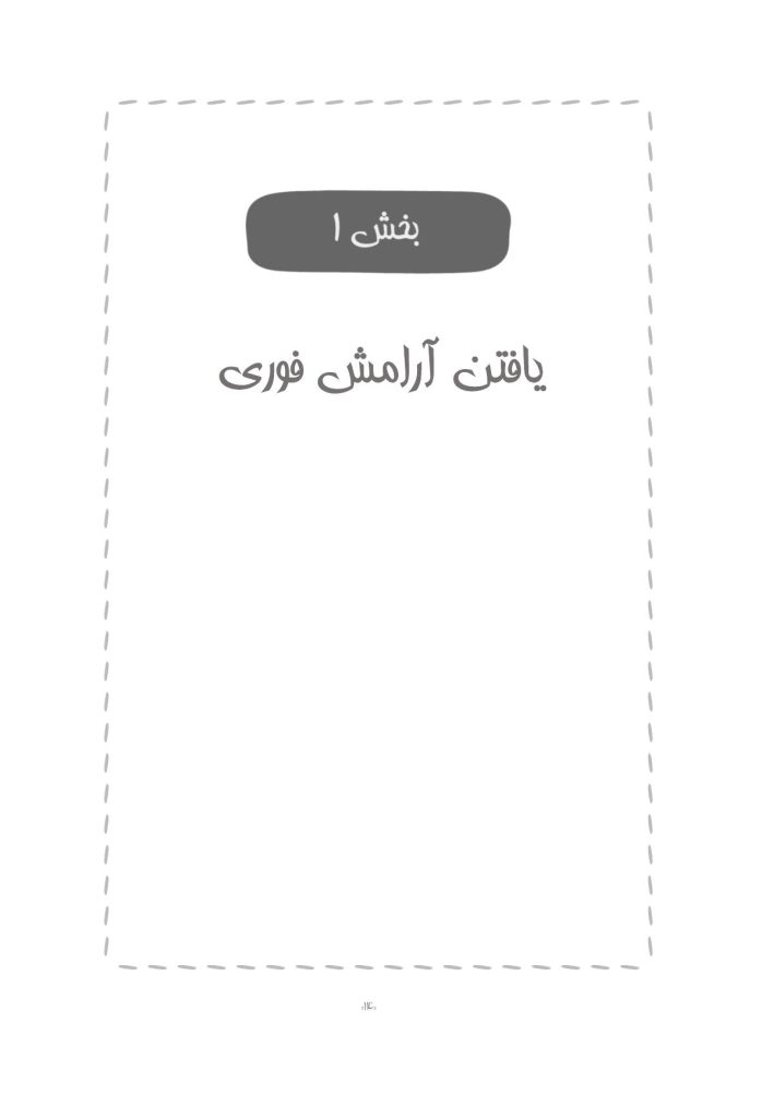 جعبه کمک‌های اولیه اضطراب - صفحه 10