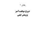 پژوهش کیفی موفقیت‌آمیز - صفحه 11