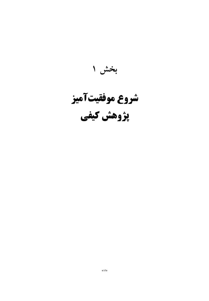 پژوهش کیفی موفقیت‌آمیز - صفحه 11