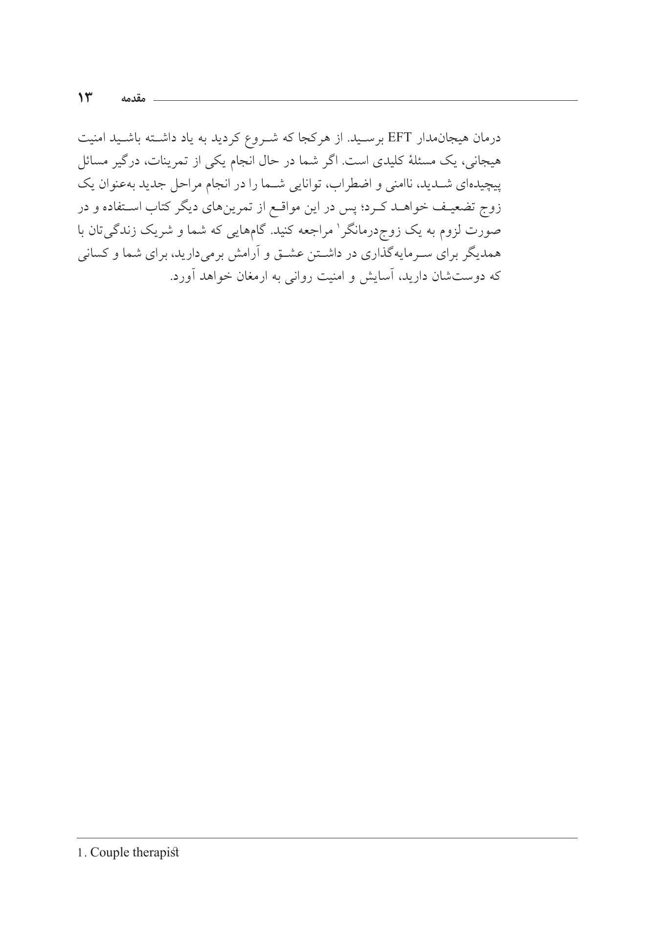 زوجدرمانی هیجانمدار به زبان ساده - صفحه 10