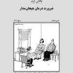 زوج‌درمانی هیجان‌مدار به زبان ساده - صفحه 11