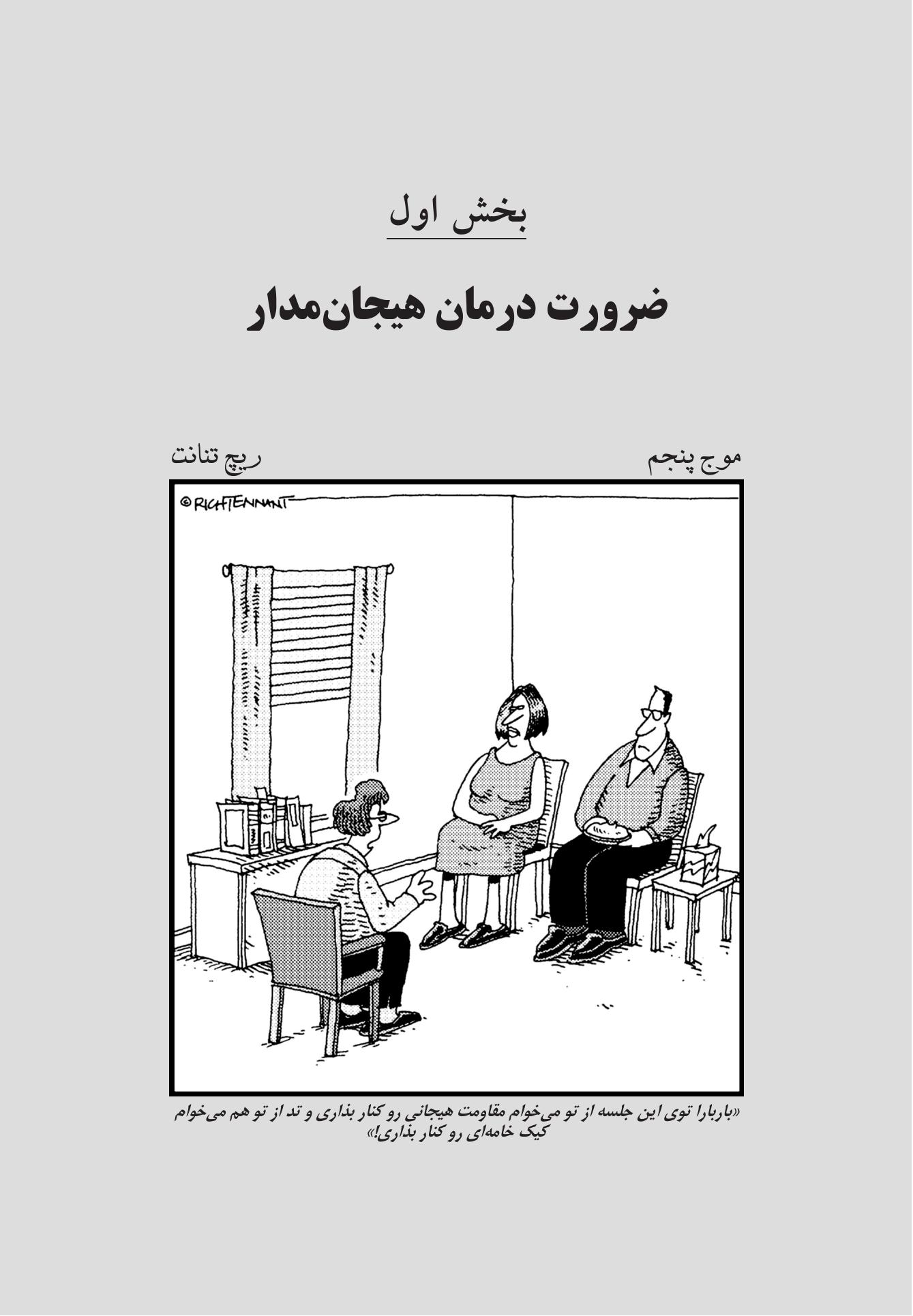 زوجدرمانی هیجانمدار به زبان ساده - صفحه 11