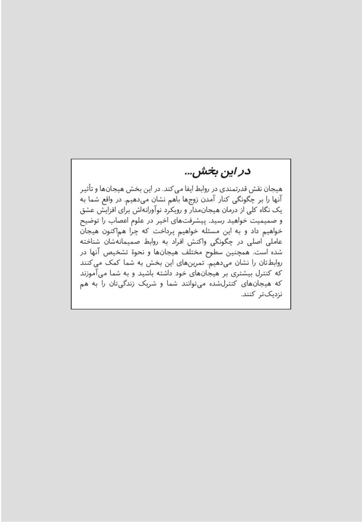 زوجدرمانی هیجانمدار به زبان ساده - صفحه 12