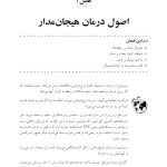 زوج‌درمانی هیجان‌مدار به زبان ساده - صفحه 13