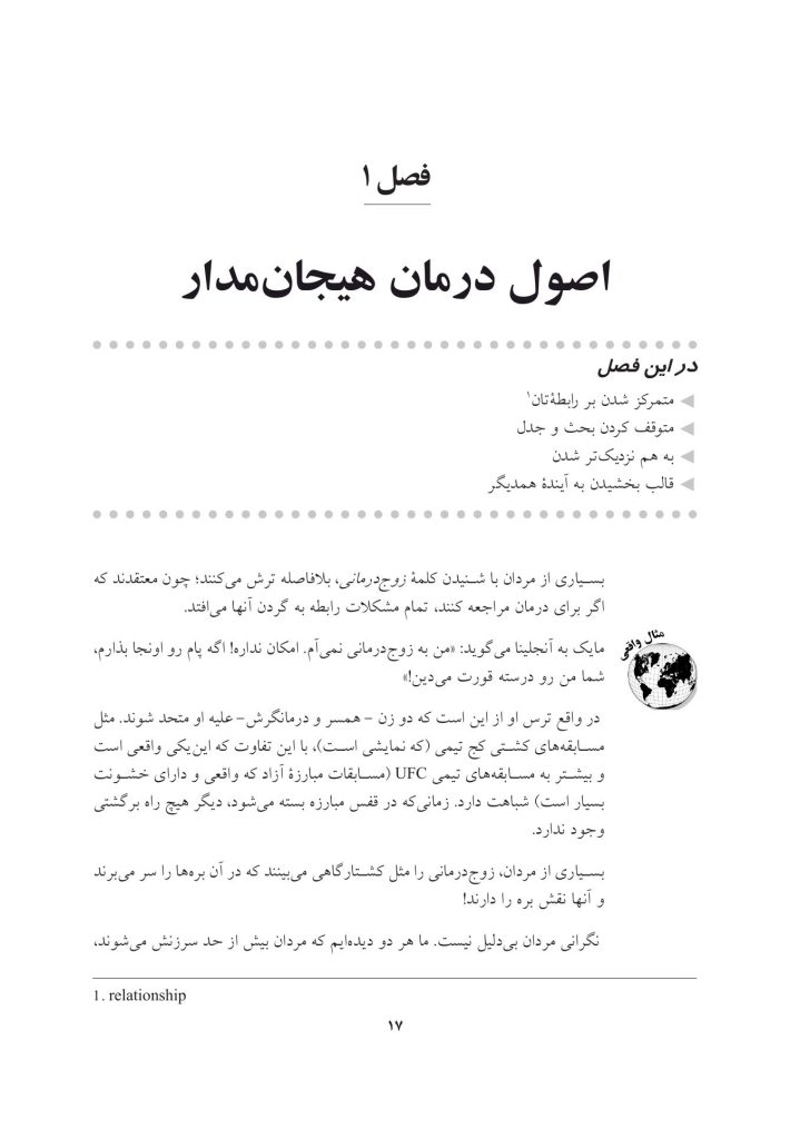 زوجدرمانی هیجانمدار به زبان ساده - صفحه 13