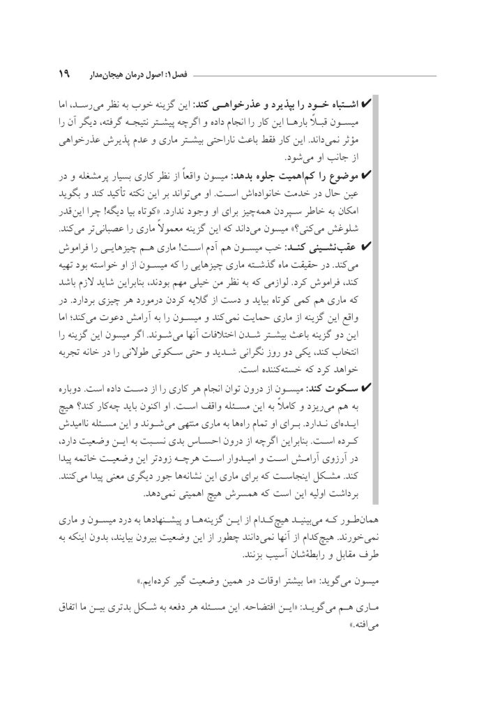 زوجدرمانی هیجانمدار به زبان ساده - صفحه 15