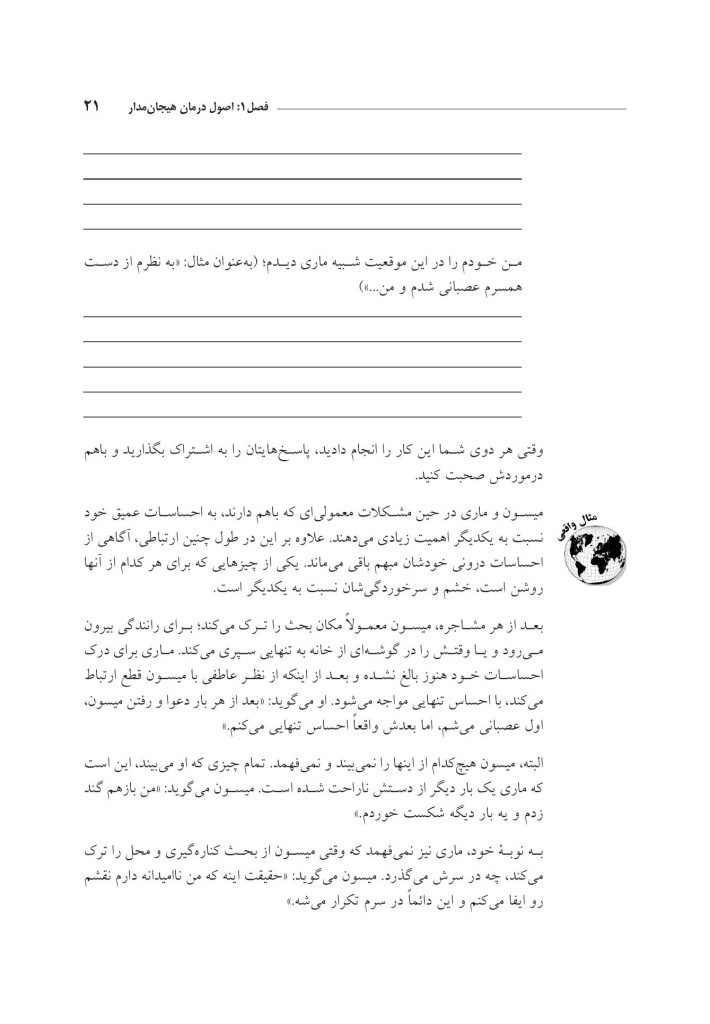 زوجدرمانی هیجانمدار به زبان ساده - صفحه 17