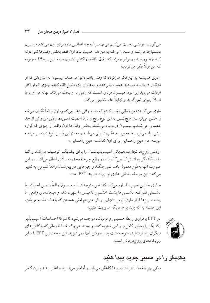 زوجدرمانی هیجانمدار به زبان ساده - صفحه 19