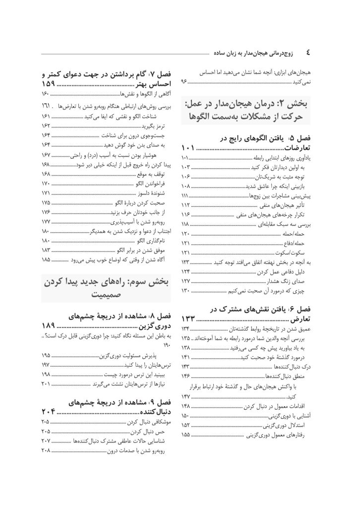 زوجدرمانی هیجانمدار به زبان ساده - صفحه 2