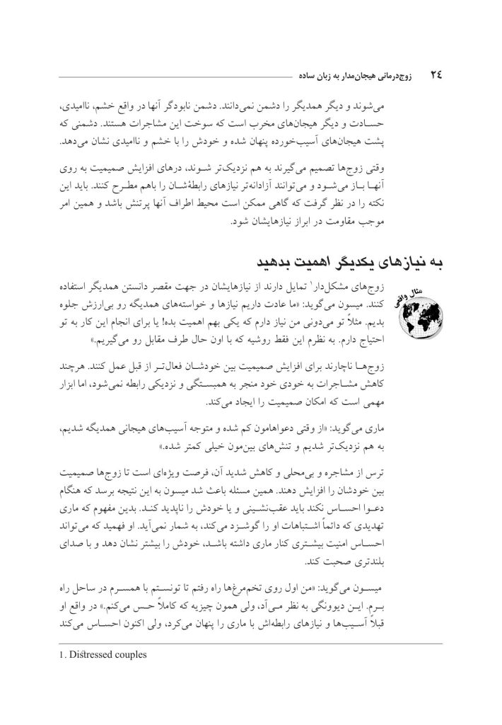 زوجدرمانی هیجانمدار به زبان ساده - صفحه 20