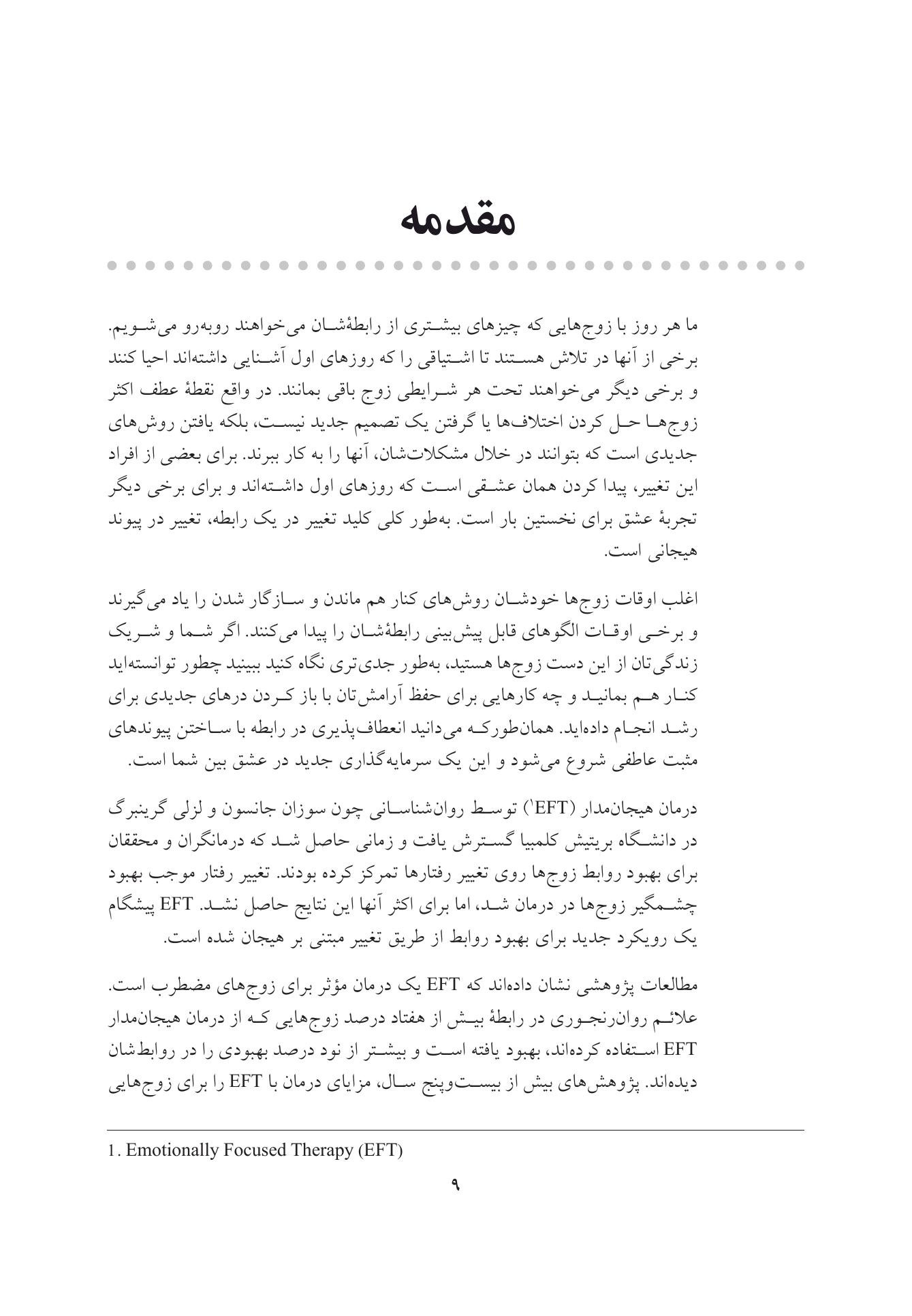 زوجدرمانی هیجانمدار به زبان ساده - صفحه 6