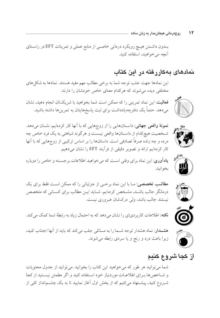 زوجدرمانی هیجانمدار به زبان ساده - صفحه 9