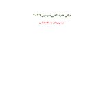 مبانی طب داخلی سیسیل 2022:بیماریهای دستگاه تنفس - صفحه 1
