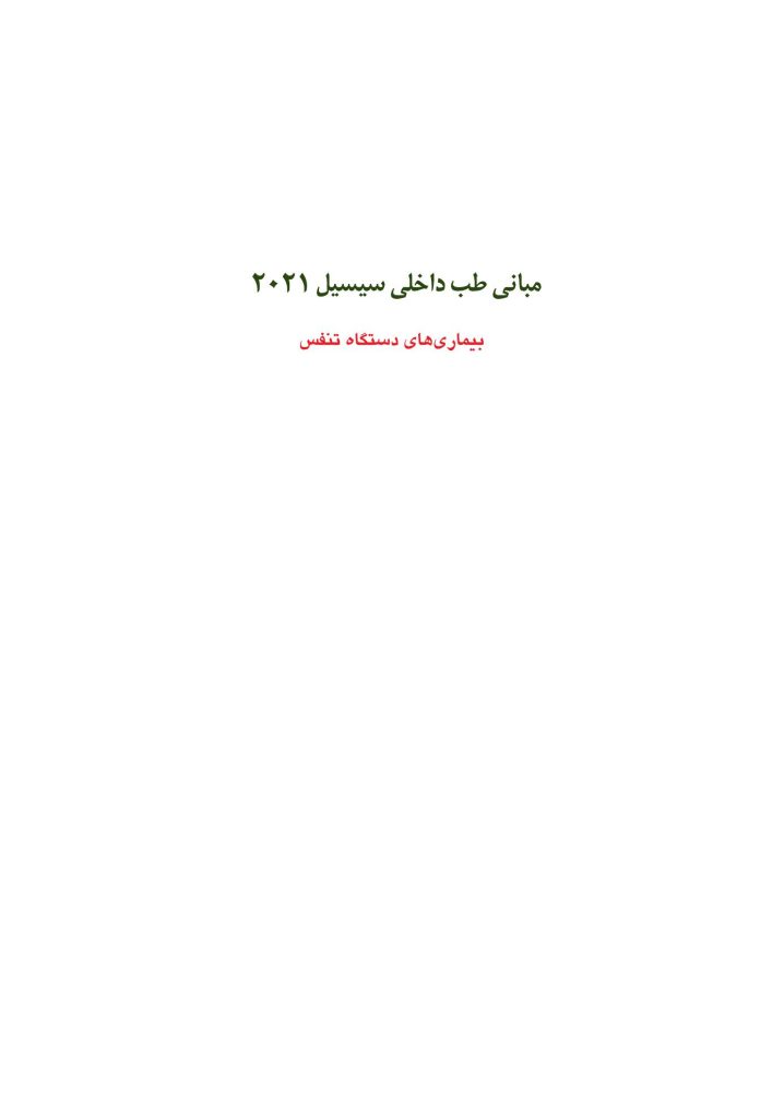 مبانی طب داخلی سیسیل 2022:بیماریهای دستگاه تنفس - صفحه 1