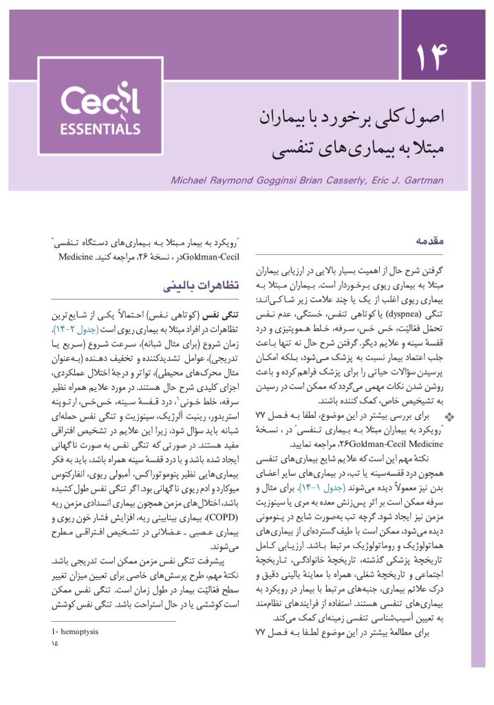 مبانی طب داخلی سیسیل 2022:بیماریهای دستگاه تنفس - صفحه 10