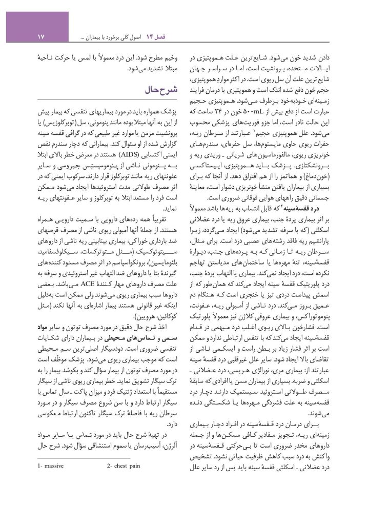 مبانی طب داخلی سیسیل 2022:بیماریهای دستگاه تنفس - صفحه 12