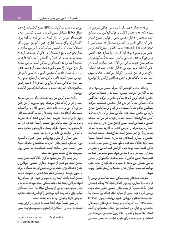 مبانی طب داخلی سیسیل 2022:بیماریهای دستگاه تنفس - صفحه 14