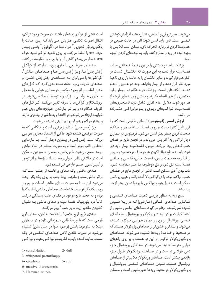 مبانی طب داخلی سیسیل 2022:بیماریهای دستگاه تنفس - صفحه 15