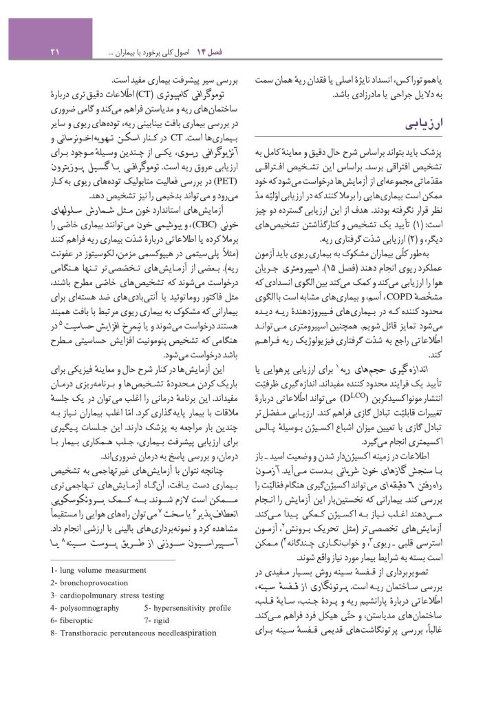 مبانی طب داخلی سیسیل 2022:بیماریهای دستگاه تنفس - صفحه 16