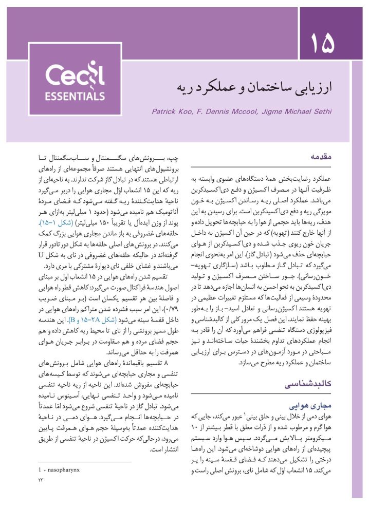 مبانی طب داخلی سیسیل 2022:بیماریهای دستگاه تنفس - صفحه 18