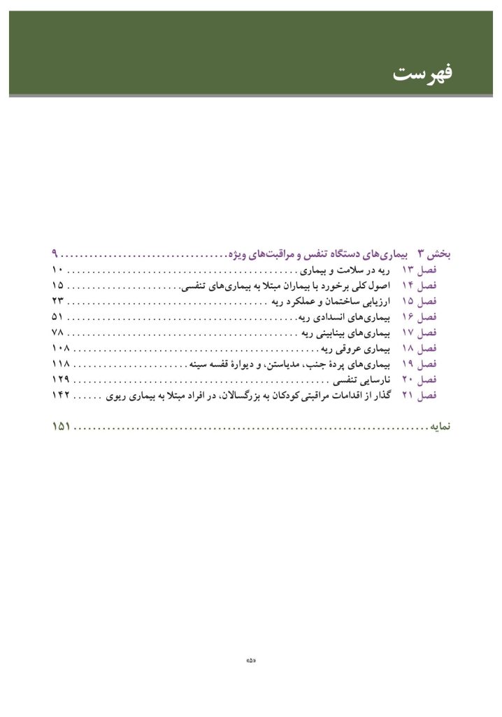 مبانی طب داخلی سیسیل 2022:بیماریهای دستگاه تنفس - صفحه 2