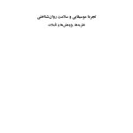 تجربه موسیقایی و سلامت روان‌شناختی - صفحه 1
