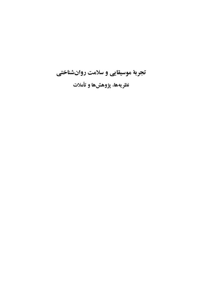 تجربه موسیقایی و سلامت روان‌شناختی - صفحه 1