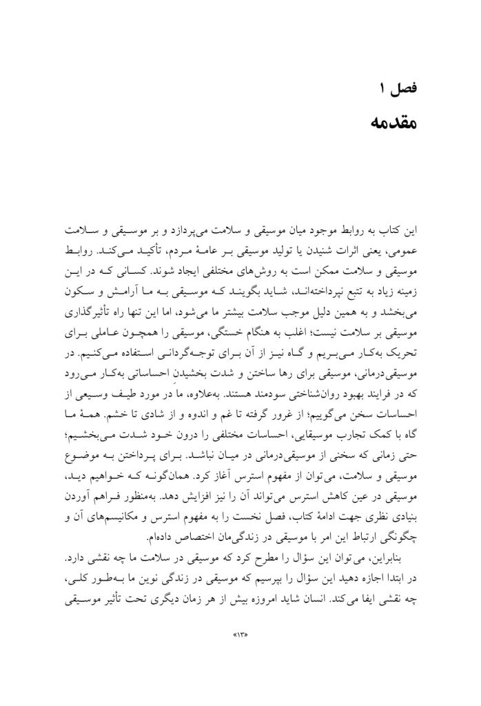 تجربه موسیقایی و سلامت روان‌شناختی - صفحه 8