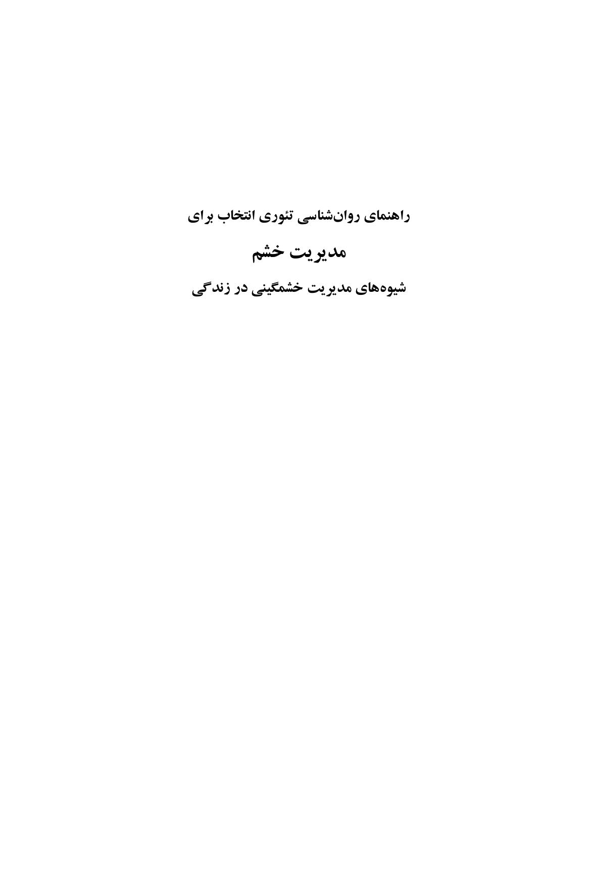 راهنمای روانشناسی تئوری انتخاب برای مدیریت خشم - صفحه 1
