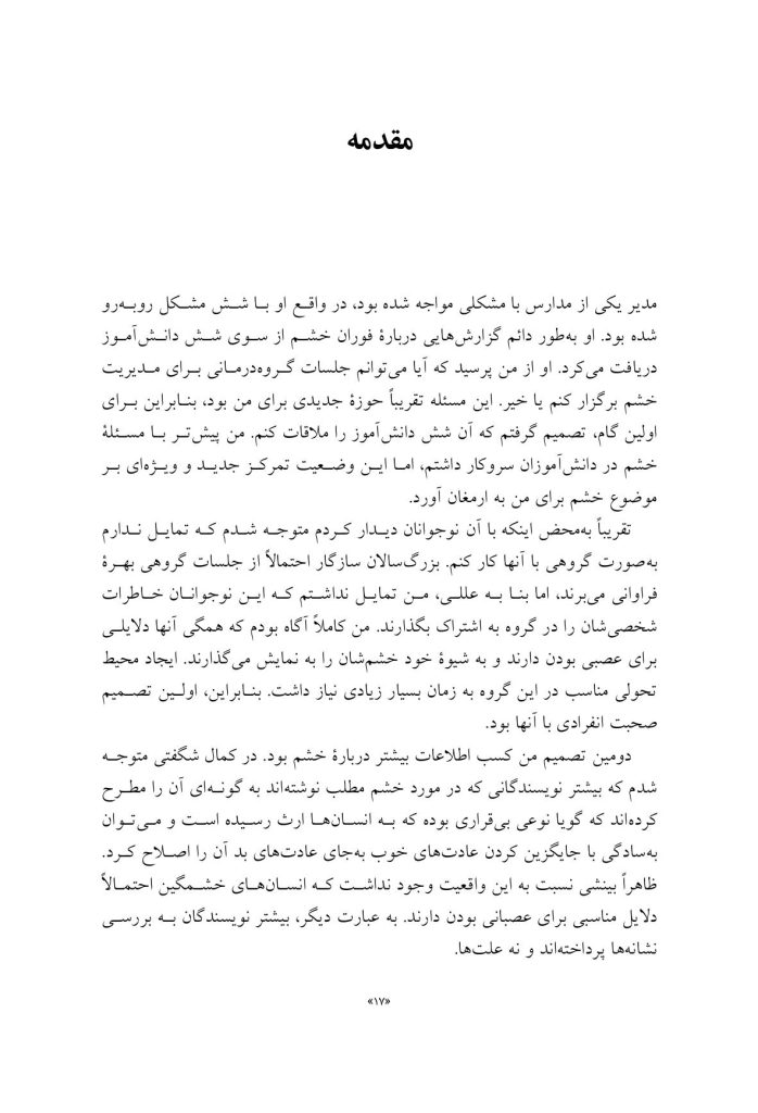 راهنمای روانشناسی تئوری انتخاب برای مدیریت خشم - صفحه 11