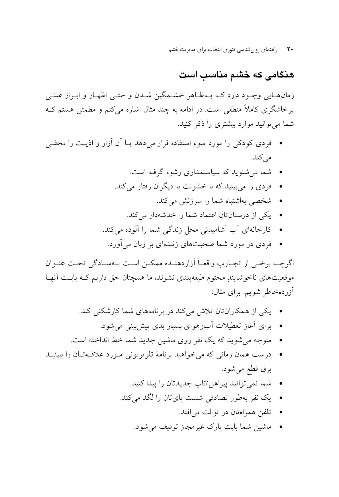 راهنمای روانشناسی تئوری انتخاب برای مدیریت خشم - صفحه 14