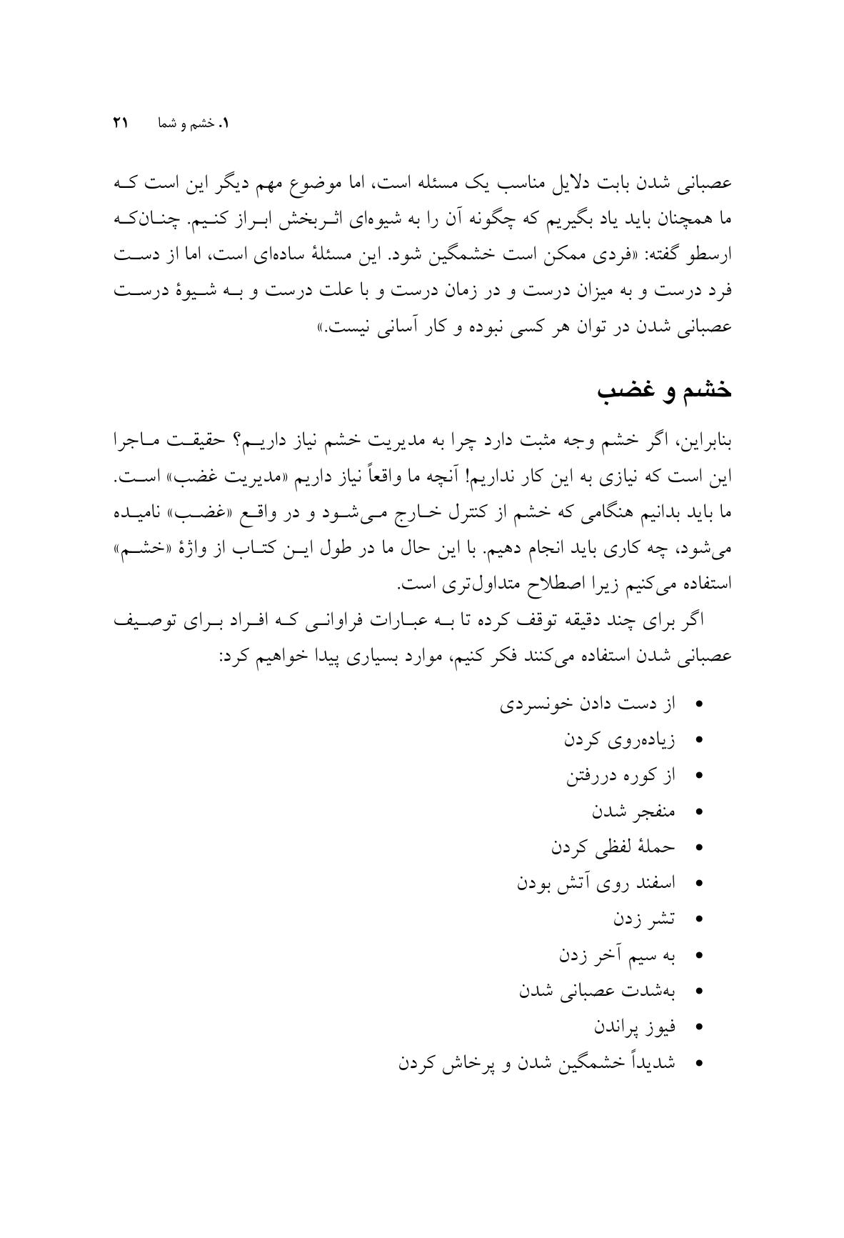 راهنمای روانشناسی تئوری انتخاب برای مدیریت خشم - صفحه 15