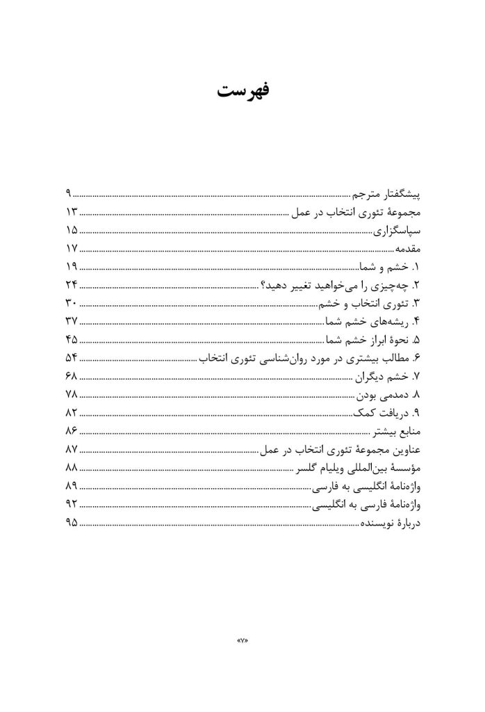 راهنمای روانشناسی تئوری انتخاب برای مدیریت خشم - صفحه 3