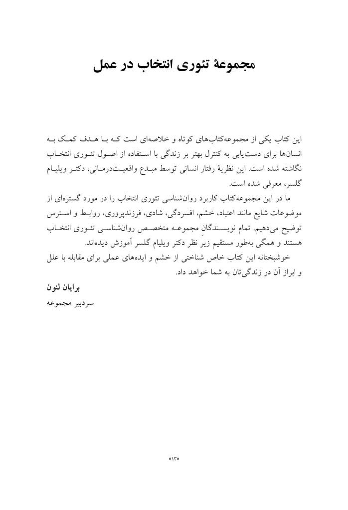 راهنمای روانشناسی تئوری انتخاب برای مدیریت خشم - صفحه 8
