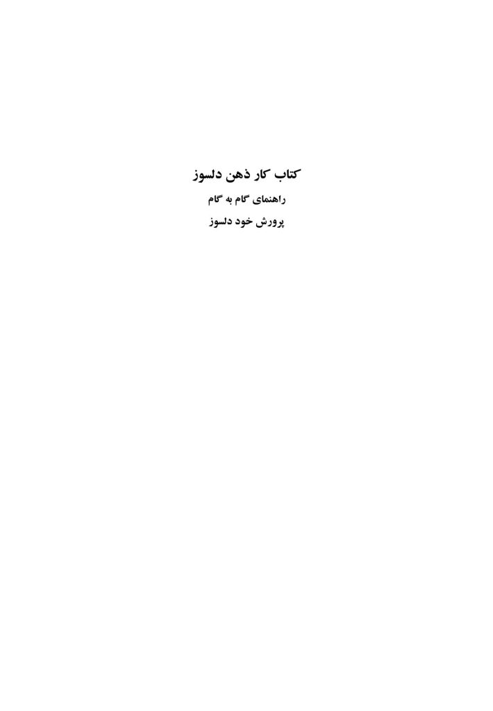 کتاب کار ذهن دلسوز - صفحه 1