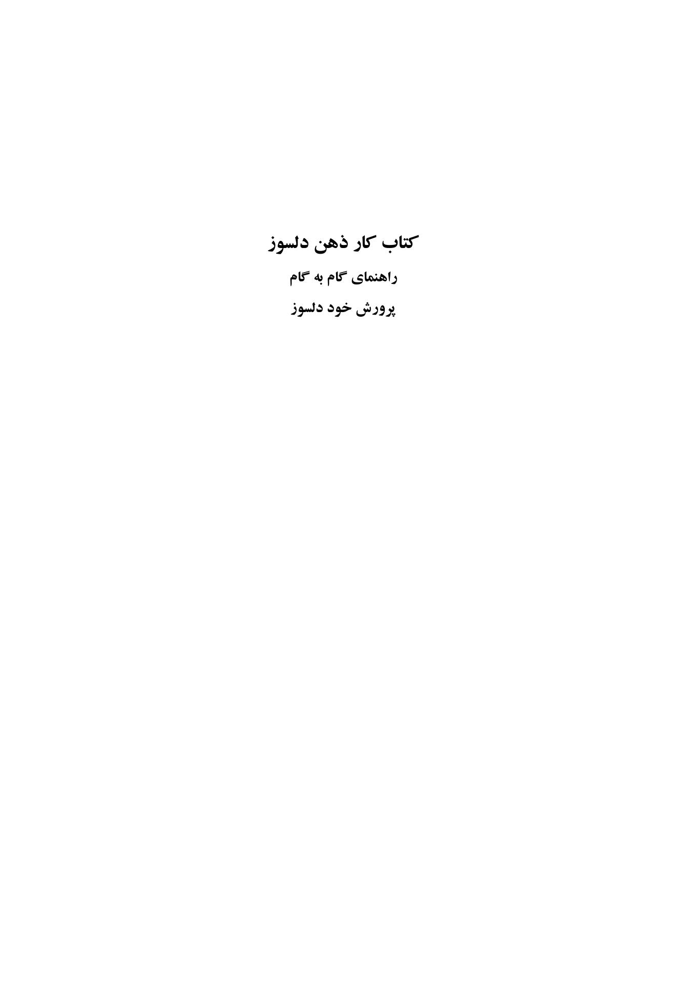 کتاب کار ذهن دلسوز - صفحه 1