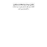 شکستن چرخه سوءاستفاده و بدرفتاری - صفحه 1