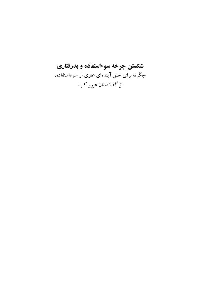 شکستن چرخه سوءاستفاده و بدرفتاری - صفحه 1