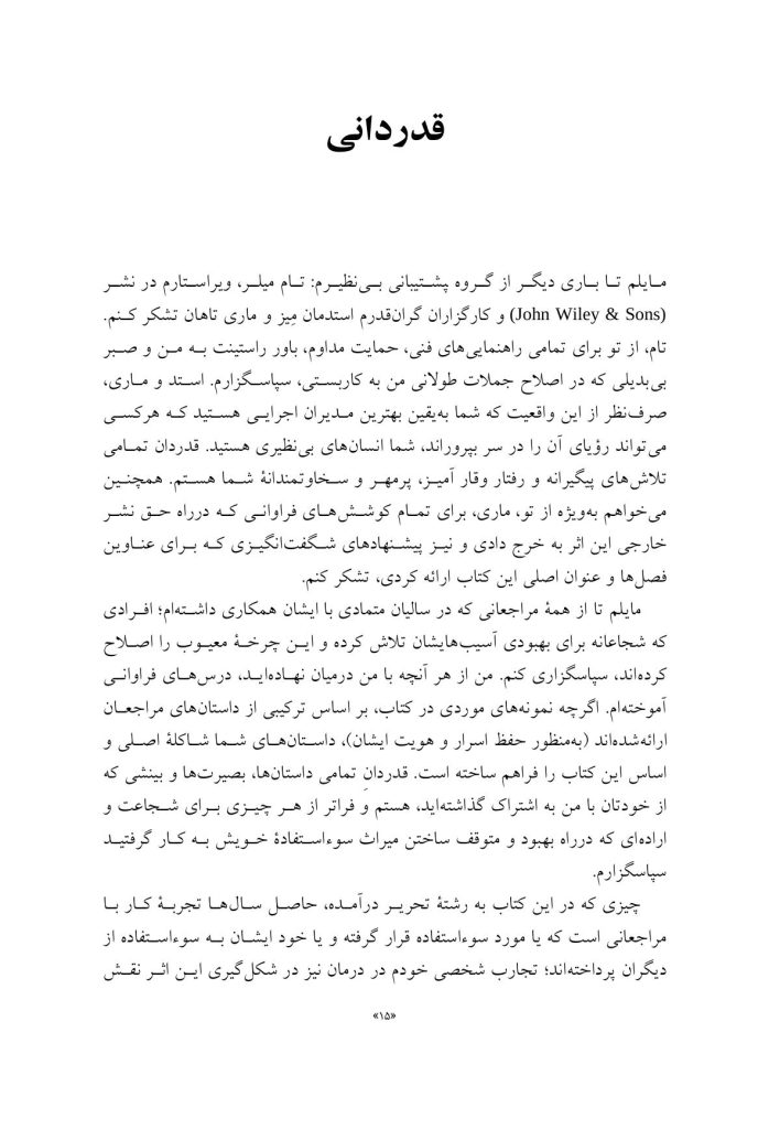 شکستن چرخه سوءاستفاده و بدرفتاری - صفحه 11
