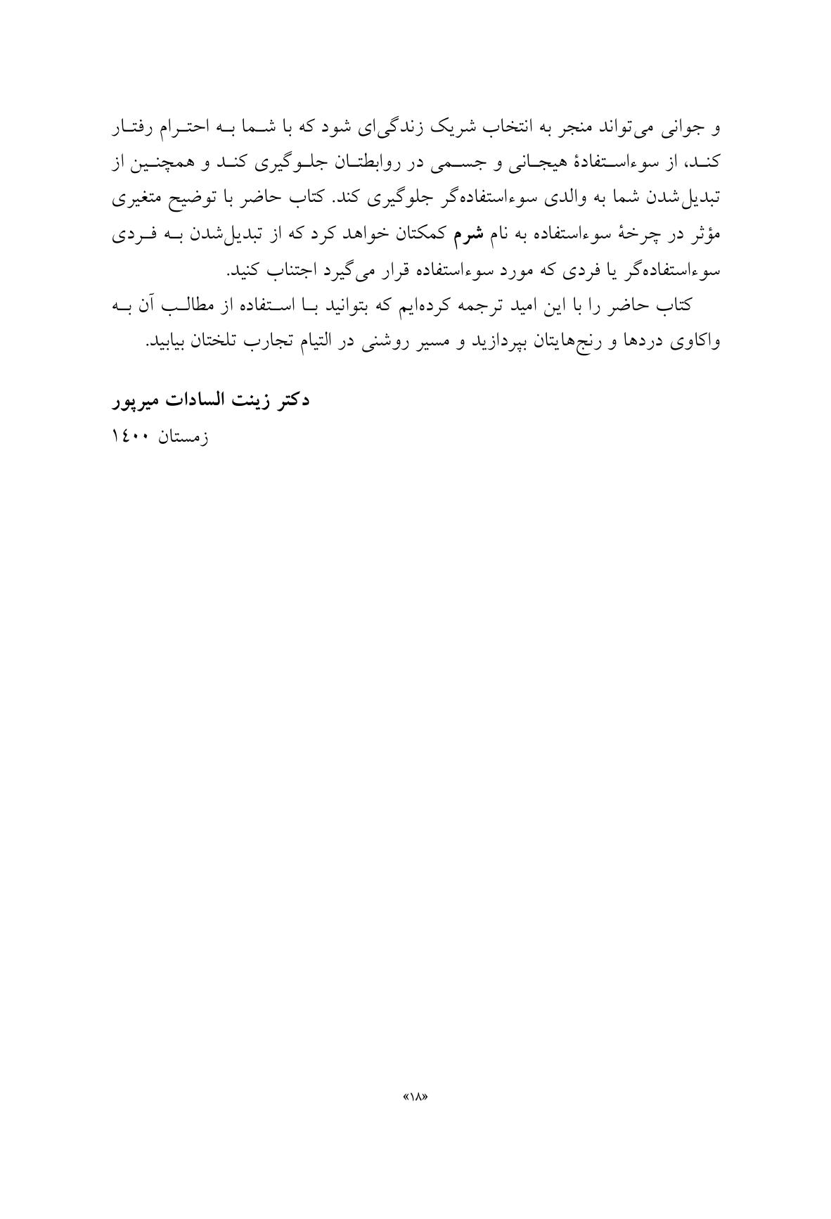 شکستن چرخه سوءاستفاده و بدرفتاری - صفحه 14