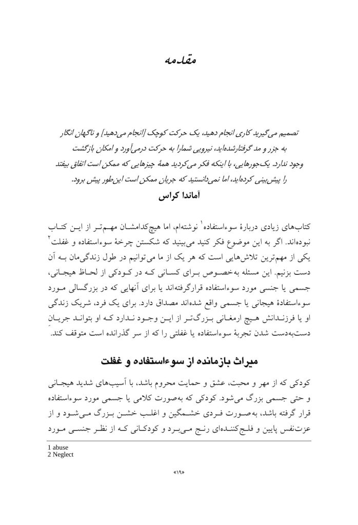 شکستن چرخه سوءاستفاده و بدرفتاری - صفحه 15