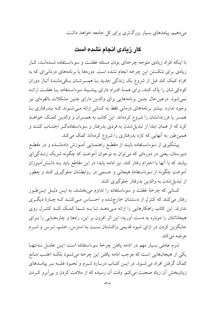 شکستن چرخه سوءاستفاده و بدرفتاری - صفحه 17