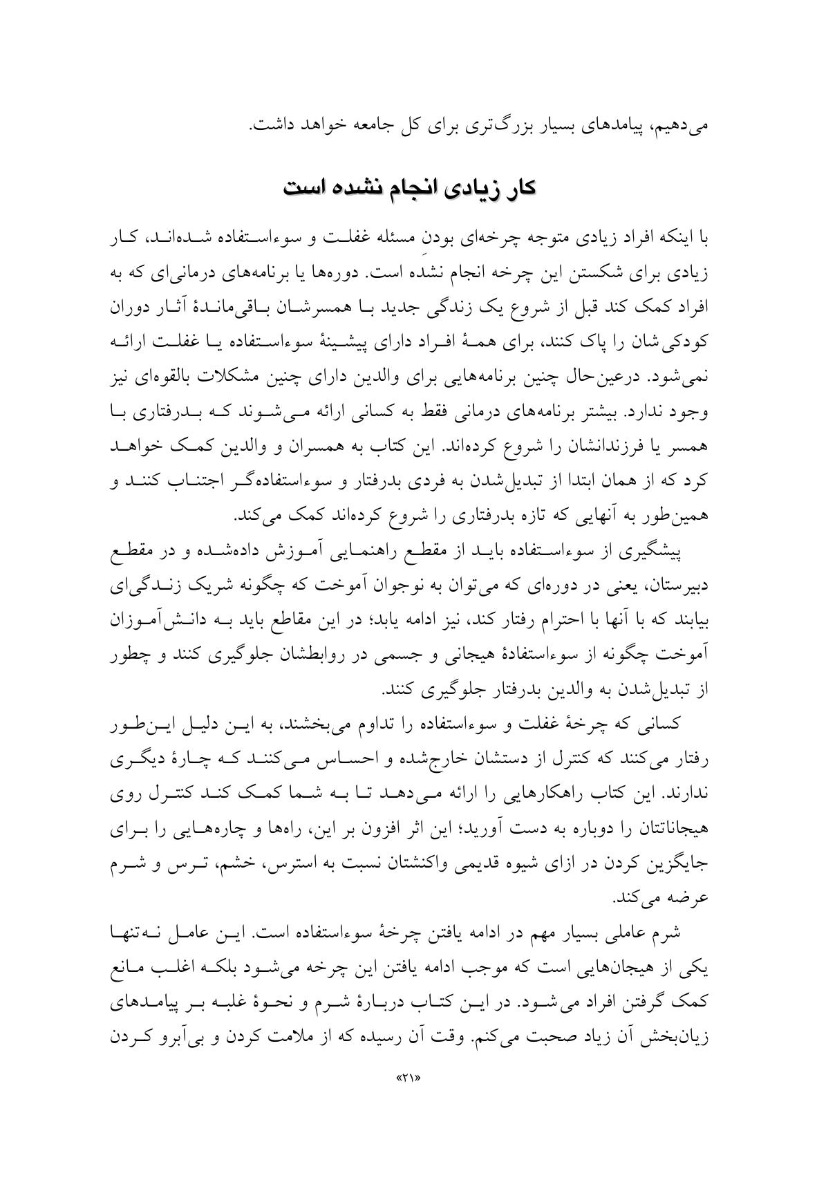 شکستن چرخه سوءاستفاده و بدرفتاری - صفحه 17