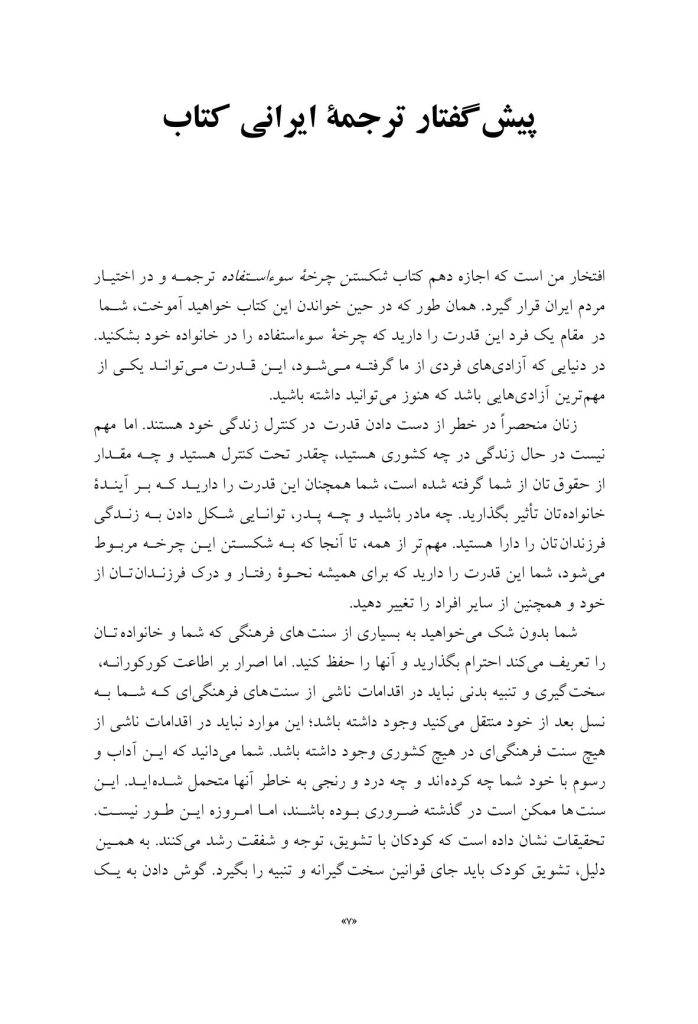 شکستن چرخه سوءاستفاده و بدرفتاری - صفحه 4