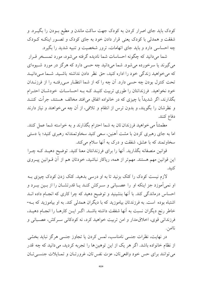 شکستن چرخه سوءاستفاده و بدرفتاری - صفحه 5