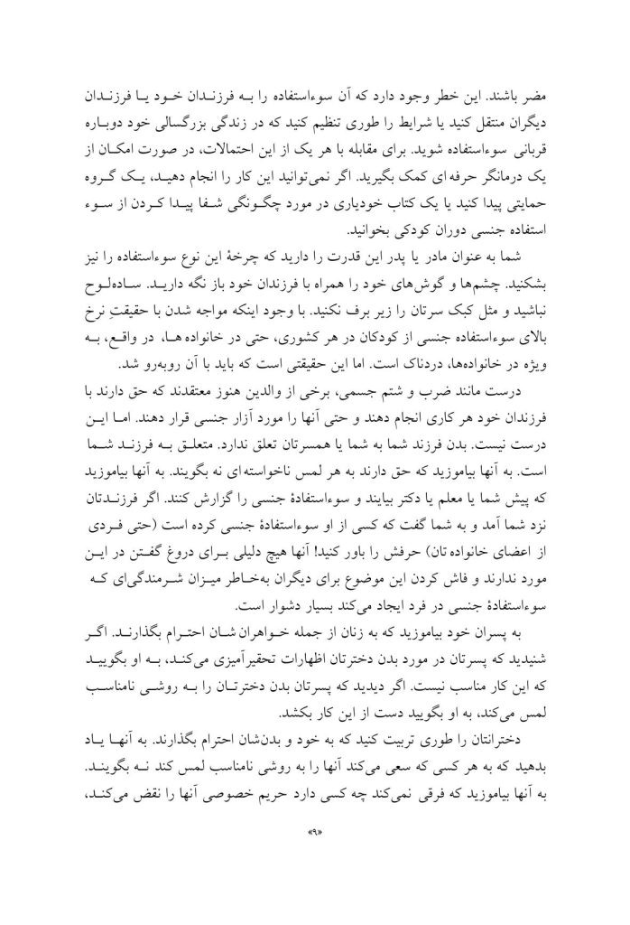 شکستن چرخه سوءاستفاده و بدرفتاری - صفحه 6