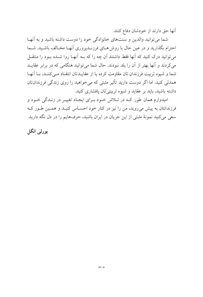 شکستن چرخه سوءاستفاده و بدرفتاری - صفحه 7