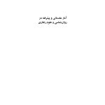 آمار مقدماتی و پیشرفته در روان‌شناسی و علوم رفتاری - صفحه 1